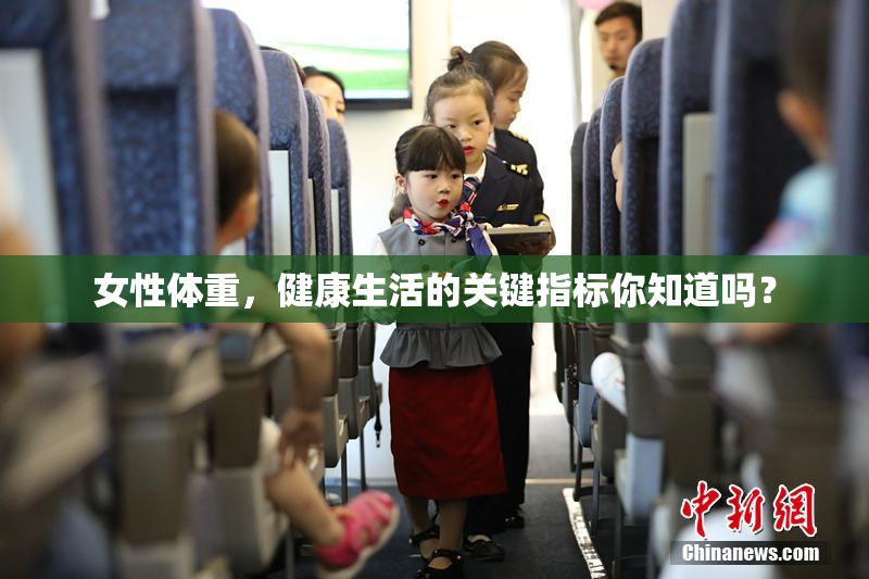 女性体重，健康生活的关键指标你知道吗？