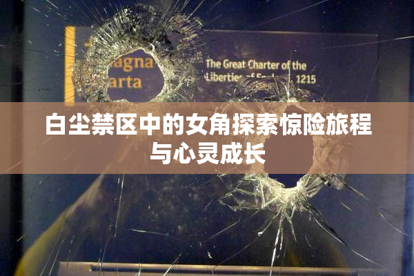 白尘禁区中的女角探索惊险旅程与心灵成长