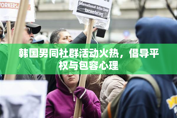 韩国男同社群活动火热，倡导平权与包容心理