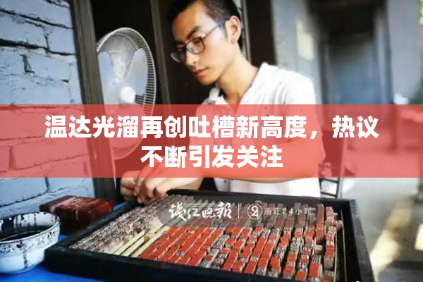 温达光溜再创吐槽新高度，热议不断引发关注