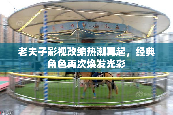 老夫子影视改编热潮再起，经典角色再次焕发光彩