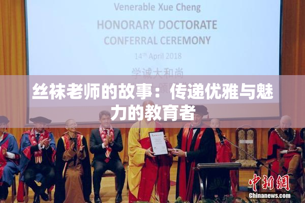 丝袜老师的故事：传递优雅与魅力的教育者