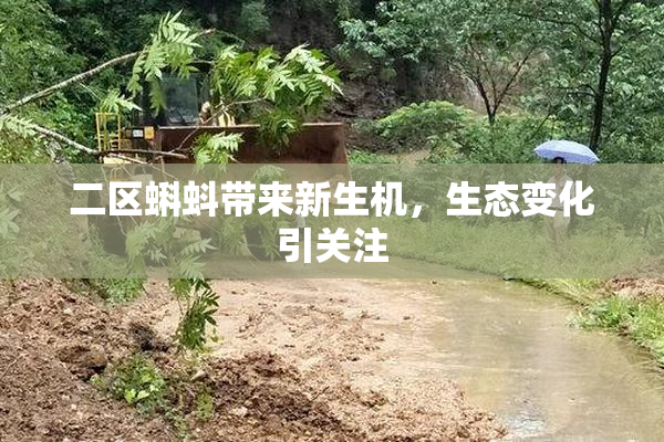 二区蝌蚪带来新生机，生态变化引关注