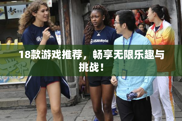 18款游戏推荐，畅享无限乐趣与挑战！