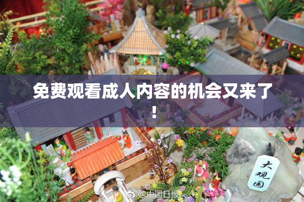 免费观看成人内容的机会又来了！