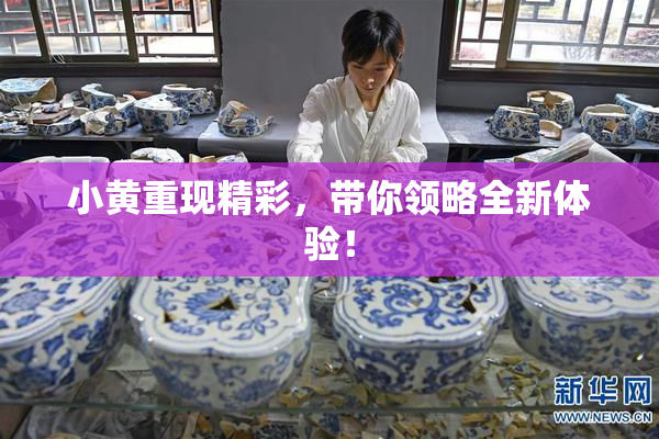 小黄重现精彩，带你领略全新体验！