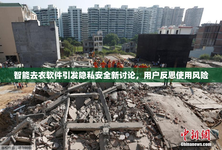 智能去衣软件引发隐私安全新讨论，用户反思使用风险