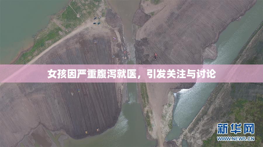 女孩因严重腹泻就医，引发关注与讨论