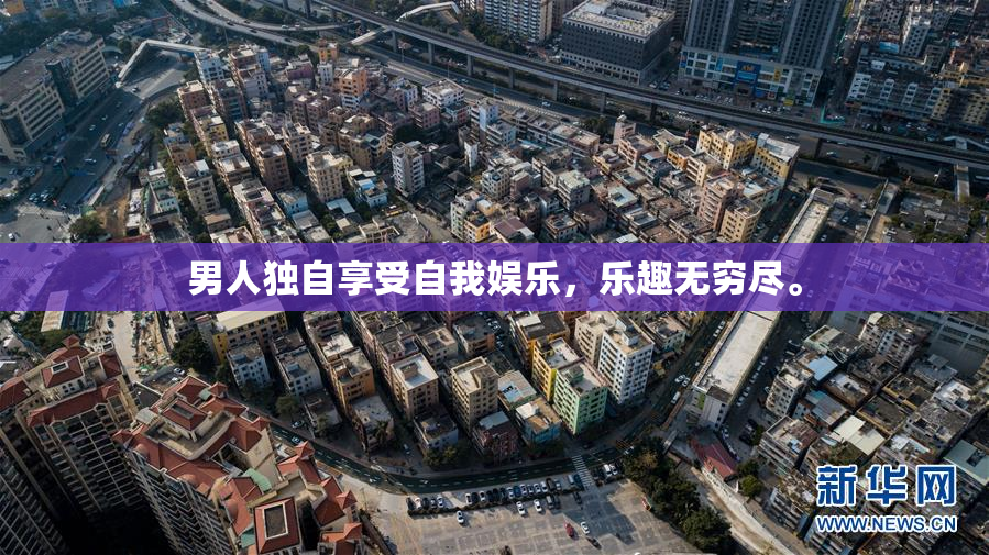 男人独自享受自我娱乐，乐趣无穷尽。