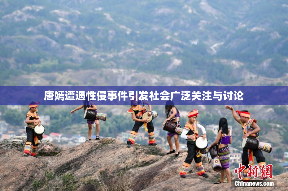 唐嫣遭遇性侵事件引发社会广泛关注与讨论