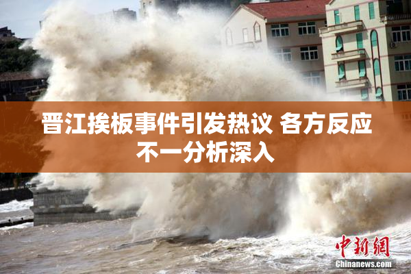晋江挨板事件引发热议 各方反应不一分析深入