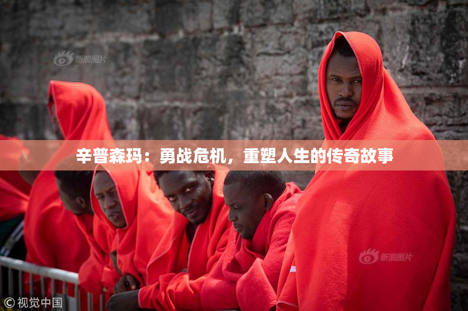 辛普森玛：勇战危机，重塑人生的传奇故事