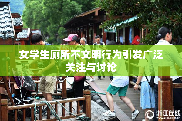 女学生厕所不文明行为引发广泛关注与讨论