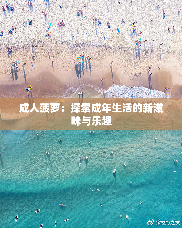 成人菠萝：探索成年生活的新滋味与乐趣