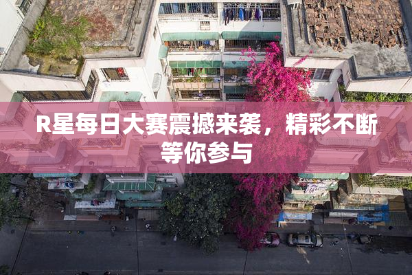 R星每日大赛震撼来袭，精彩不断等你参与