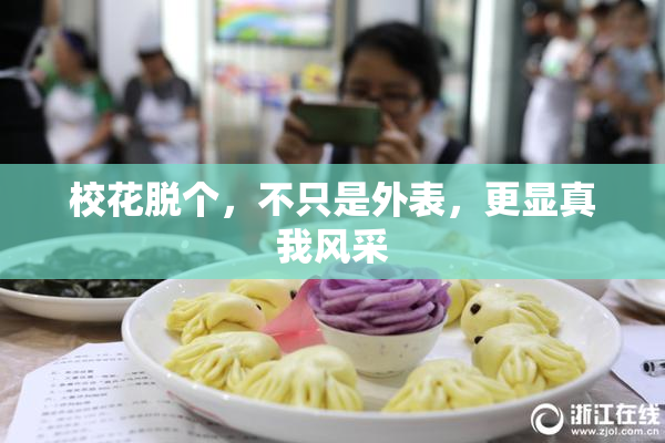 校花脱个，不只是外表，更显真我风采