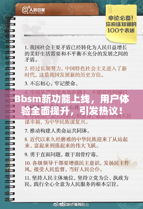 Bbsm新功能上线，用户体验全面提升，引发热议！