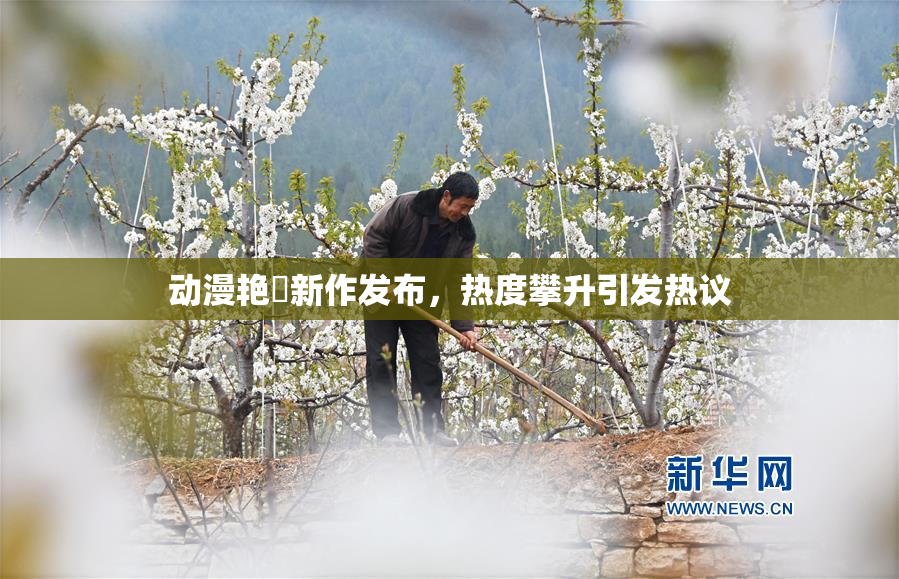 动漫艳鉧新作发布，热度攀升引发热议
