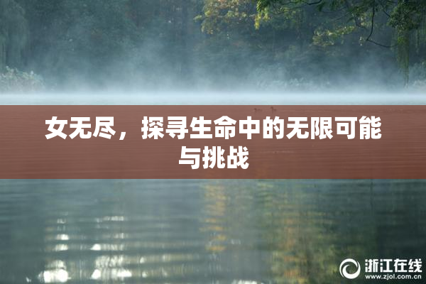 女无尽，探寻生命中的无限可能与挑战