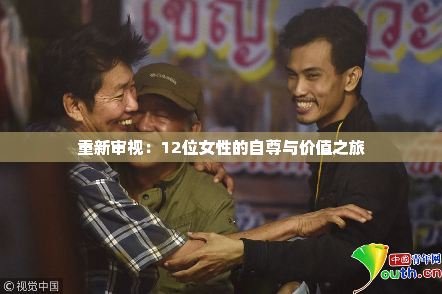 重新审视：12位女性的自尊与价值之旅