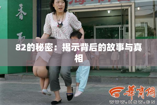 82的秘密：揭示背后的故事与真相