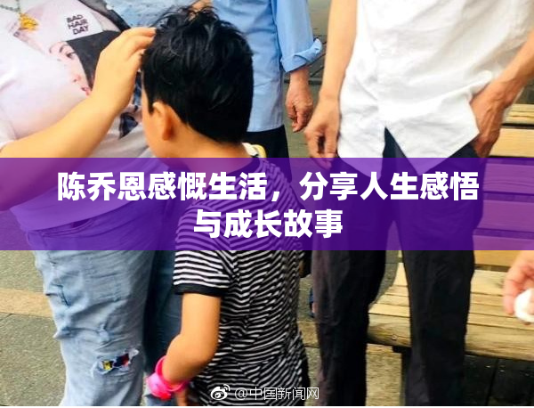 陈乔恩感慨生活，分享人生感悟与成长故事