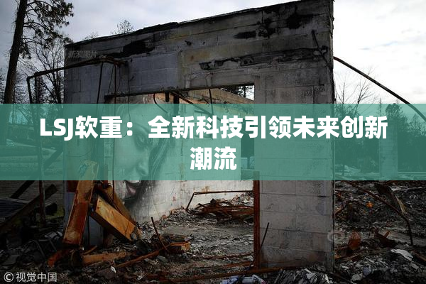 LSJ软重：全新科技引领未来创新潮流