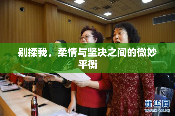 别揉我，柔情与坚决之间的微妙平衡