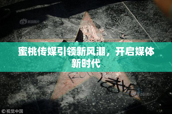 蜜桃传媒引领新风潮，开启媒体新时代