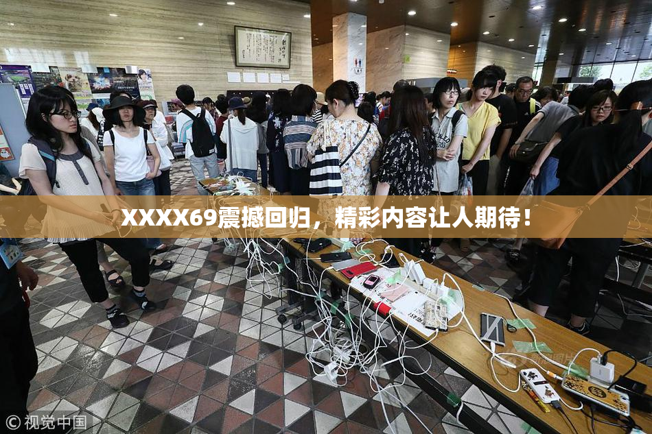 XXXX69震撼回归，精彩内容让人期待！