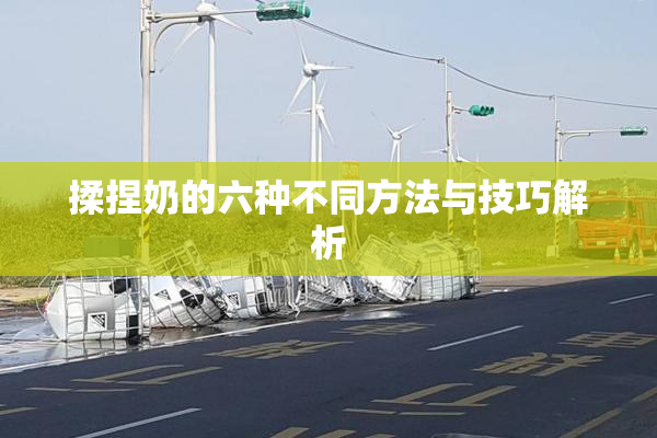 揉捏奶的六种不同方法与技巧解析