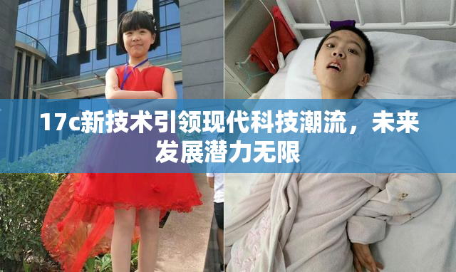 17c新技术引领现代科技潮流，未来发展潜力无限