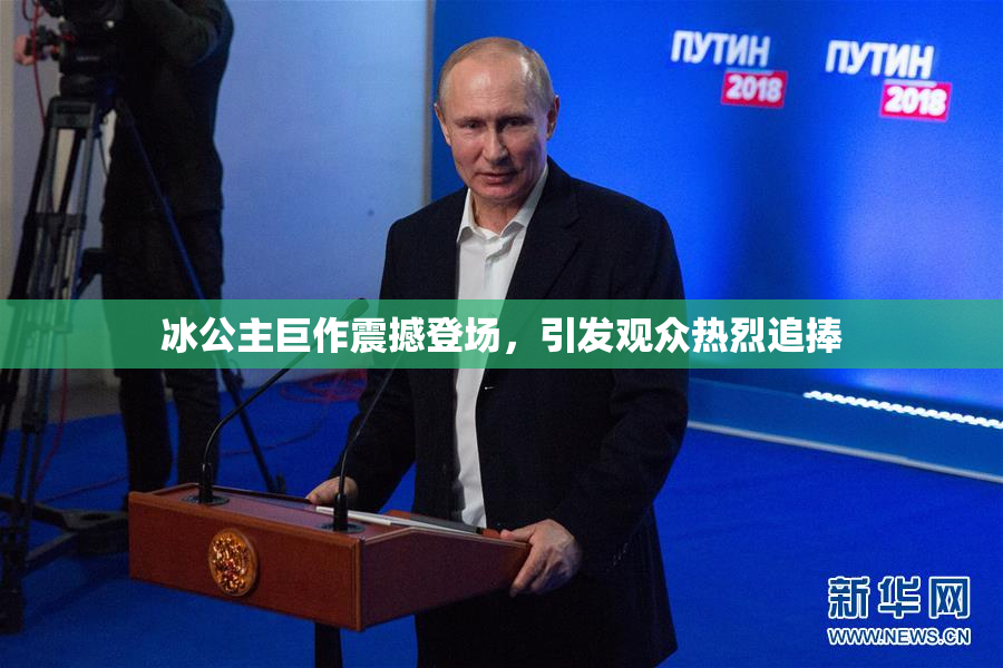 冰公主巨作震撼登场，引发观众热烈追捧