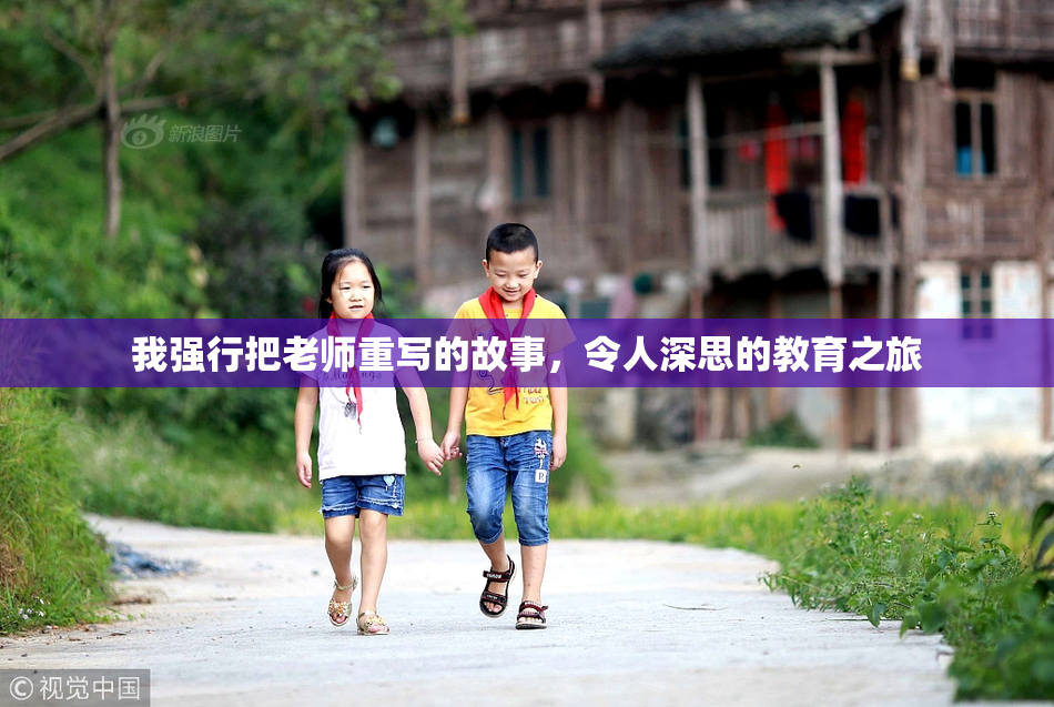 我强行把老师重写的故事，令人深思的教育之旅