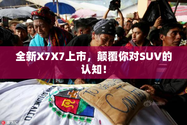 全新X7X7上市，颠覆你对SUV的认知！