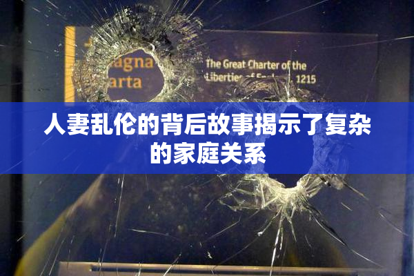 人妻乱伦的背后故事揭示了复杂的家庭关系