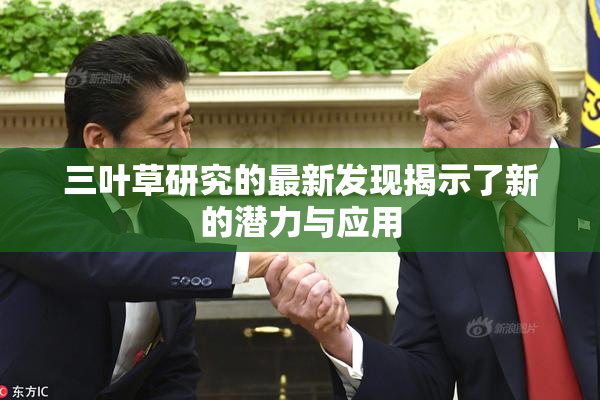 三叶草研究的最新发现揭示了新的潜力与应用