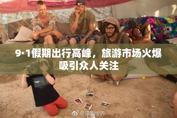9·1假期出行高峰，旅游市场火爆吸引众人关注
