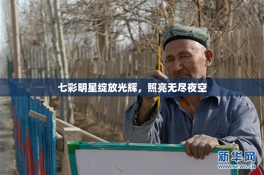 七彩明星绽放光辉，照亮无尽夜空