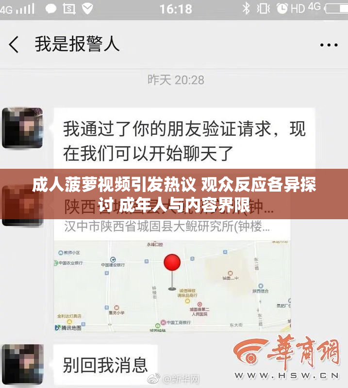 成人菠萝视频引发热议 观众反应各异探讨 成年人与内容界限