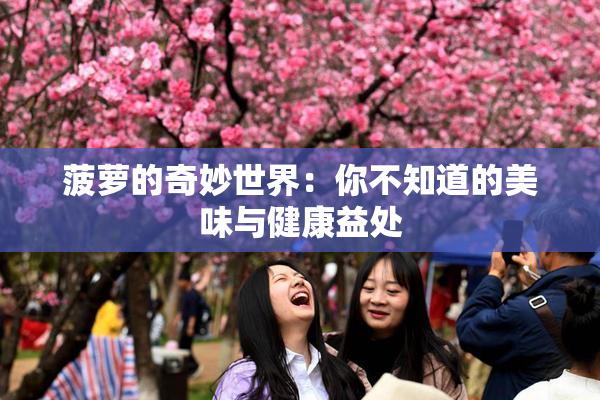 菠萝的奇妙世界：你不知道的美味与健康益处