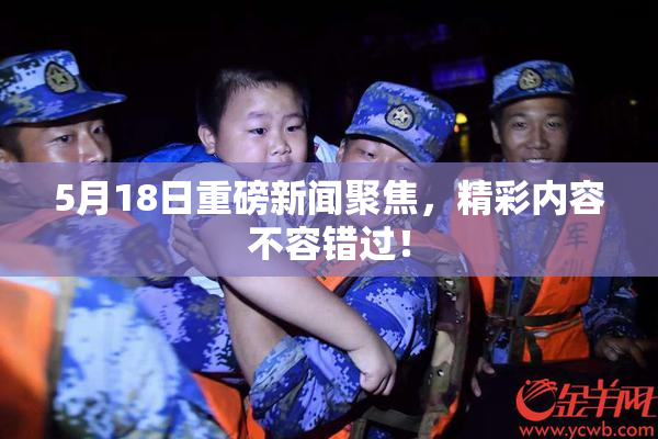 5月18日重磅新闻聚焦，精彩内容不容错过！