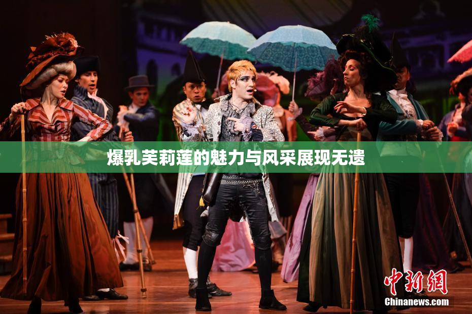 爆乳芙莉莲的魅力与风采展现无遗