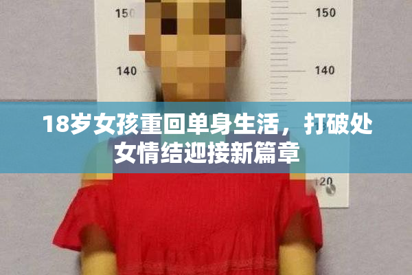 18岁女孩重回单身生活，打破处女情结迎接新篇章