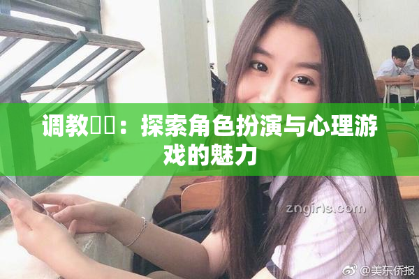 调教妺妺：探索角色扮演与心理游戏的魅力