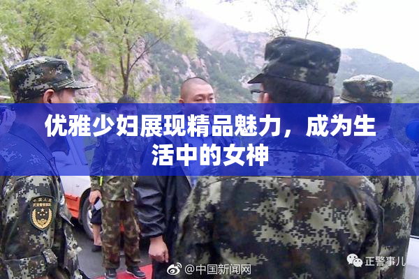 优雅少妇展现精品魅力，成为生活中的女神
