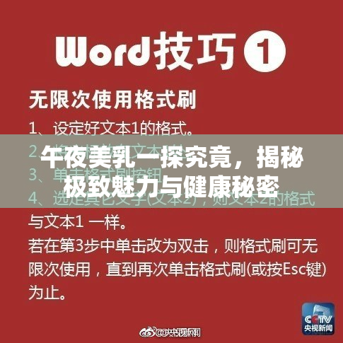 午夜美乳一探究竟，揭秘极致魅力与健康秘密