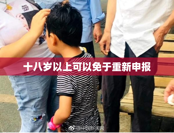 十八岁以上可以免于重新申报