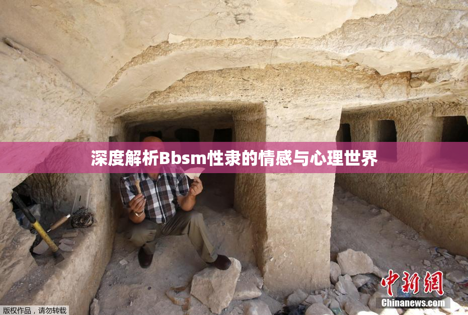 深度解析Bbsm性隶的情感与心理世界