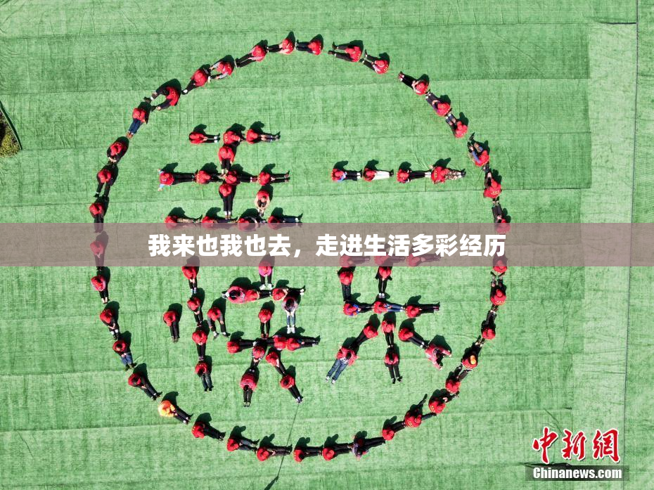 我来也我也去，走进生活多彩经历